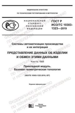 GOST R ISO/TS 10303-1323-2019