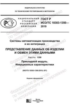 GOST R ISO/TS 10303-1350-2019