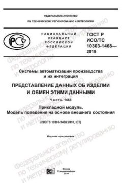 GOST R ISO/TS 10303-1468-2019