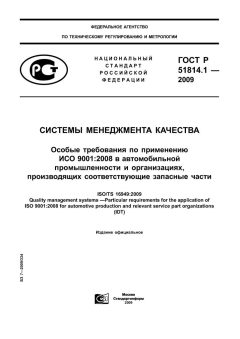 GOST R ISO/TU 16949-2009
