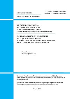 NA to SP RK EN 1991-2:2003/2011