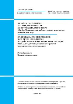 NA to SP RK EN 1991-3:2006/2011