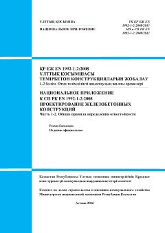 NA to SP RK EN 1992-1-2:2008/2011