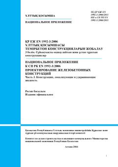 NA to SP RK EN 1992-3:2006/2011