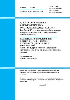 NA to SP RK EN 1993-1-10:2005/2011