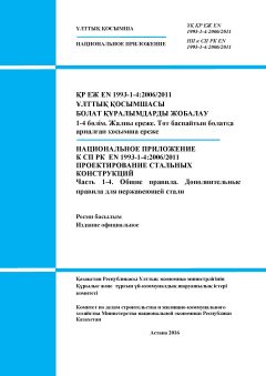 NA to SP RK EN 1993-1-4:2006/2011