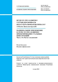 NA to SP RK EN 1993-1-8:2005/2011