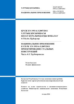 NA to SP RK EN 1993-4-3:2007/2011