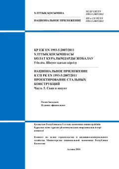 NA to SP RK EN 1993-5:2007/2011