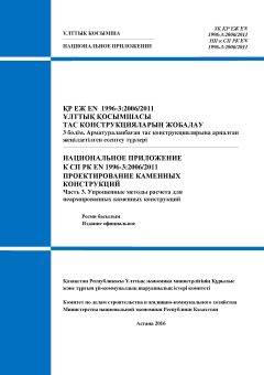 NA to SP RK EN 1996-3:2006/2011