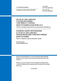 NA to SP RK EN 1998-3:2005/2012