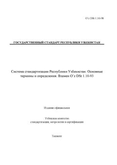 O’z DSt 1.10-98