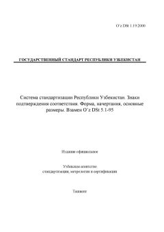 O’z DSt 1.19:2000