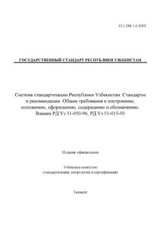 O’z DSt 1.6:2003