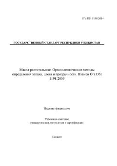 O’z DSt 1198:2014