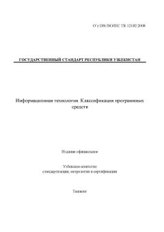 O’z DSt ISO/IEC TR 12182:2008
