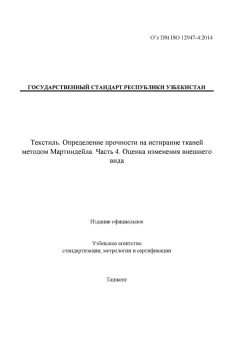 O’z DSt ISO 12947-4:2014