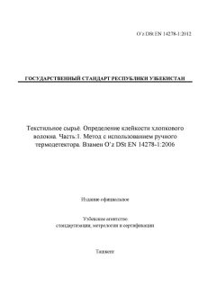 O’z DSt EN 14278-1:2012