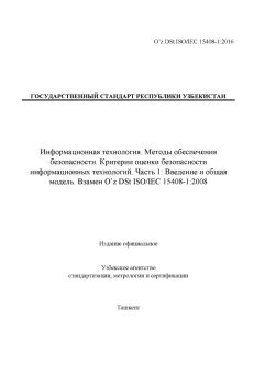 O’z DSt ISO/IEC 15408-1:2016