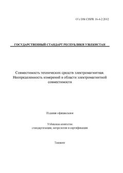 O’z DSt CISPR 16-4-2:2012