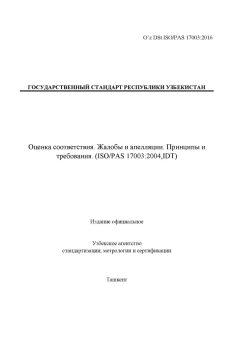 O’z DSt ISO/PAS 17003:2016