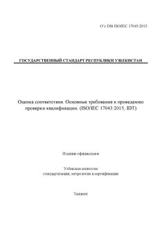 O’z DSt ISO/IEC 17043:2015