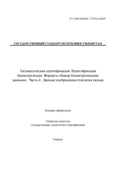 O’z DSt ISO/IEC 19794-4:2009