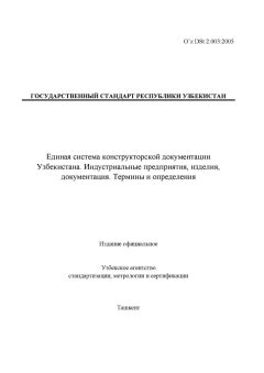 O’z DSt 2.003:2005