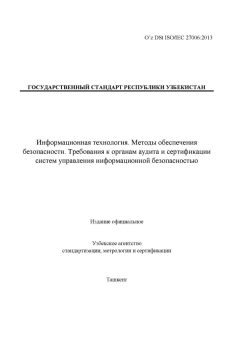 O’z DSt ISO/IEC 27006:2013