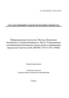 O’z DSt ISO/IEC 27033-5:2016