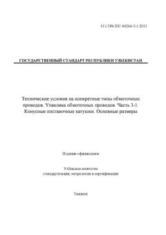 O’z DSt IEC 60264-3-1:2011