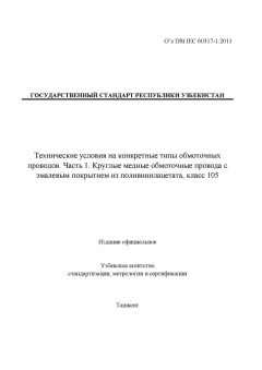 O’z DSt IEC 60317-1:2011