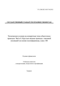 O’z DSt IEC 60317-8:2012