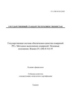 O’z DSt 8.016:2002