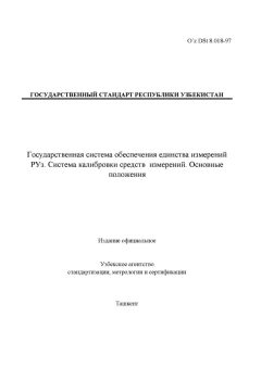 O’z DSt 8.018-97