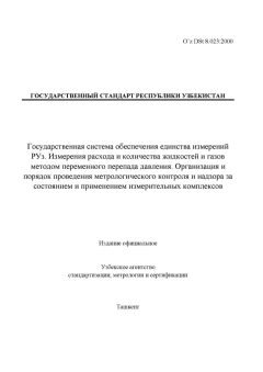 O’z DSt 8.023:2000