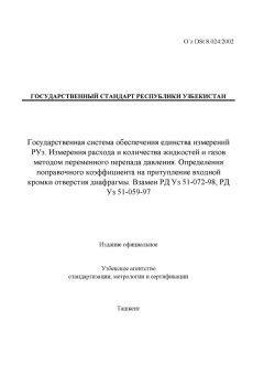 O’z DSt 8.024:2002