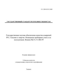 O’z DSt 8.031:2008