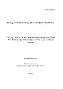 O’z DSt 8.044:2016