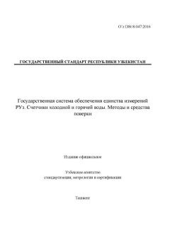 O’z DSt 8.047:2016