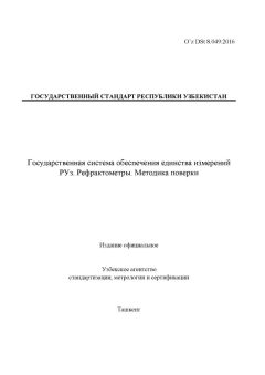 O’z DSt 8.049:2016