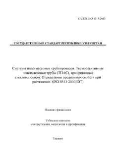 O’z DSt ISO 8513:2015