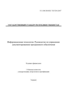 O’z DSt ISO/IEC TR 9294:2007