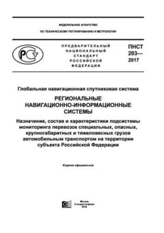 PNST 203-2017