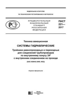 PNST 221-2017