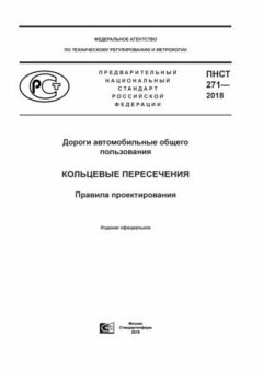PNST 271-2018