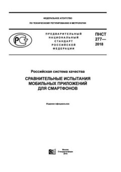 PNST 277-2018
