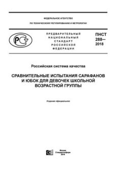 PNST 288-2018