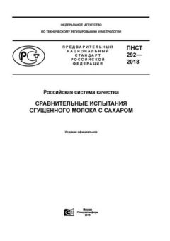 PNST 292-2018