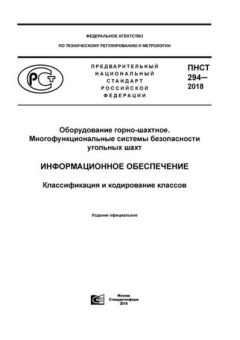 PNST 294-2018